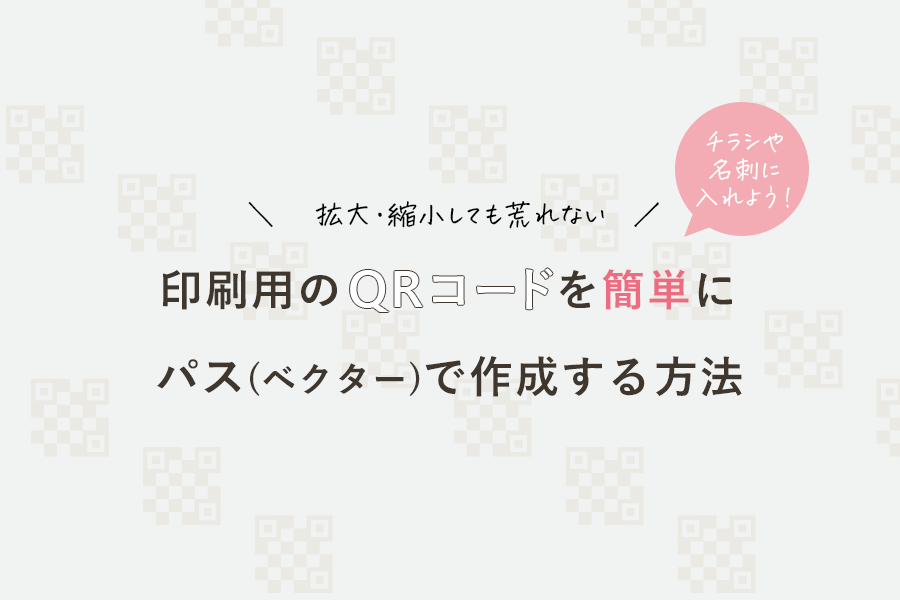 パスのQRコードを簡単に作成