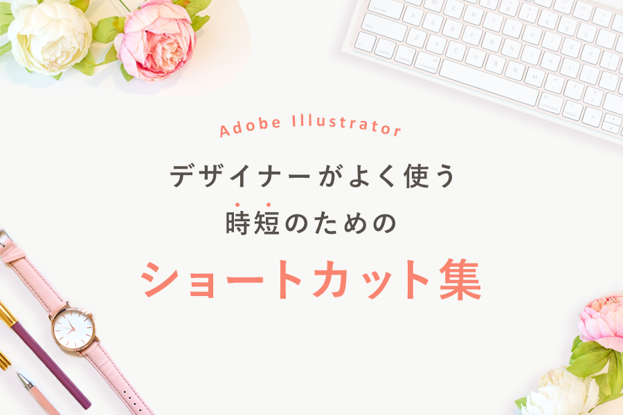 デザイナーがよく使うIllustratorのショートカット週