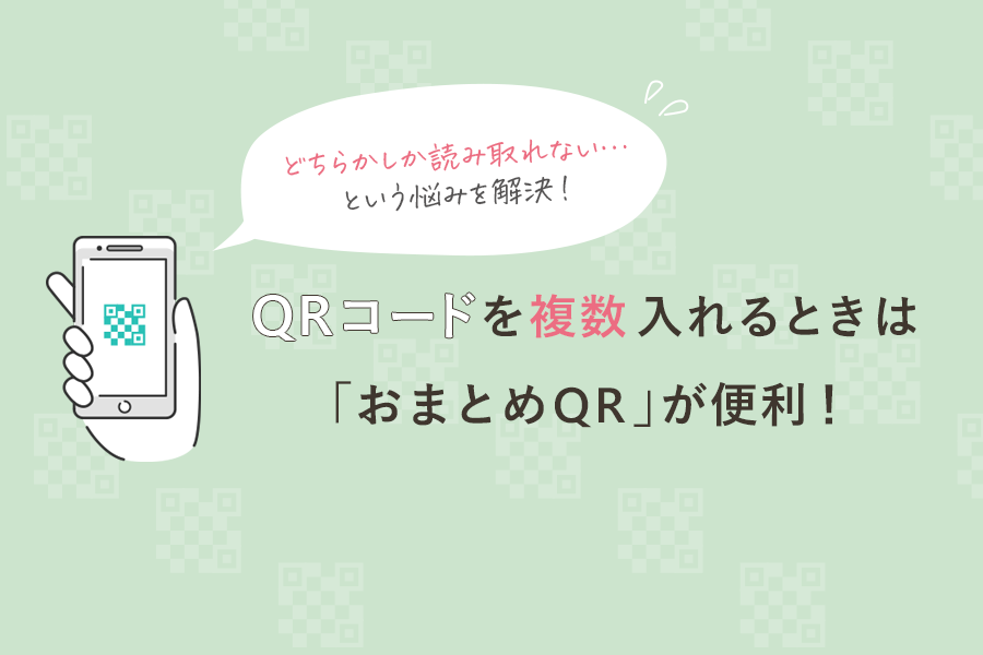 おまとめQRが便利