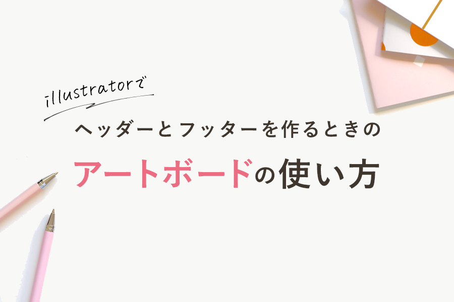 illustratorのアートボードの使い方