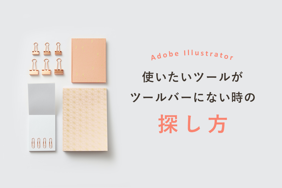 ツールバーに見当たらない時