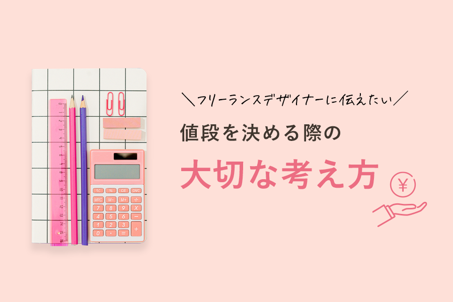 フリーランスデザイナーの値段の考え方