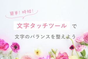 Illustratorの文字タッチツール