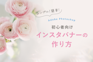 Photoshopでインスタバナーの作り方
