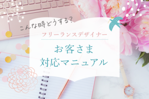 フリーデザイナーのためのお客様対応マニュアル