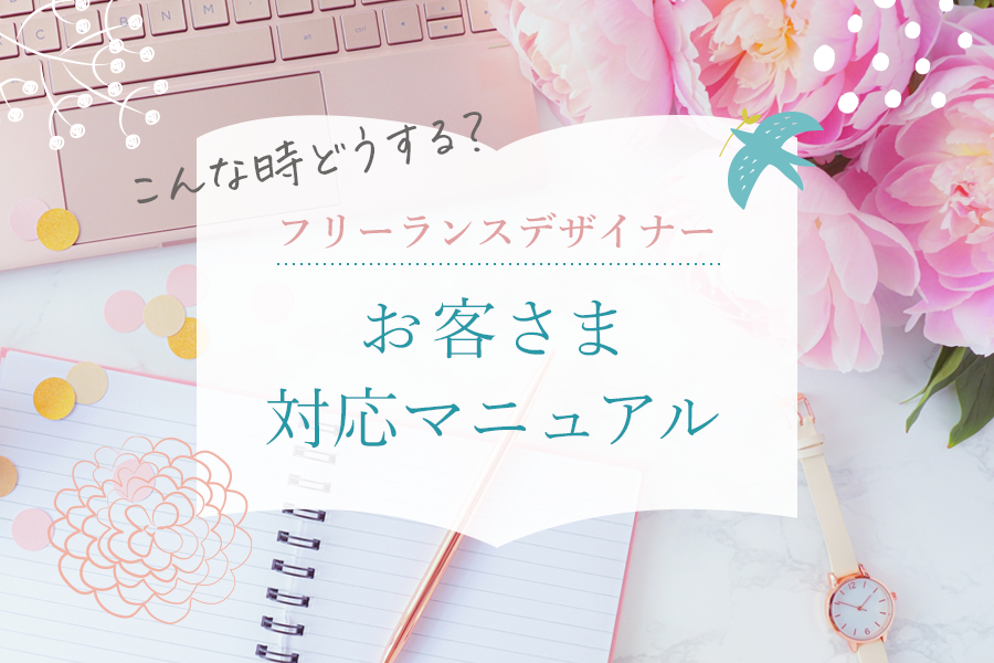 フリーデザイナーのためのお客様対応マニュアル