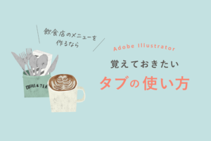 Illustratorタブの使い方