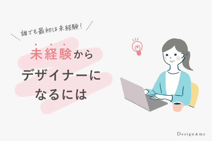 未経験からデザイナーになるには