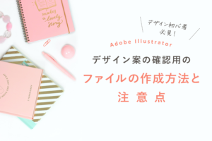 Illustratorからデザイン案用データの作成方法
