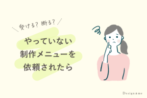 やっていない制作メニューを依頼されたら