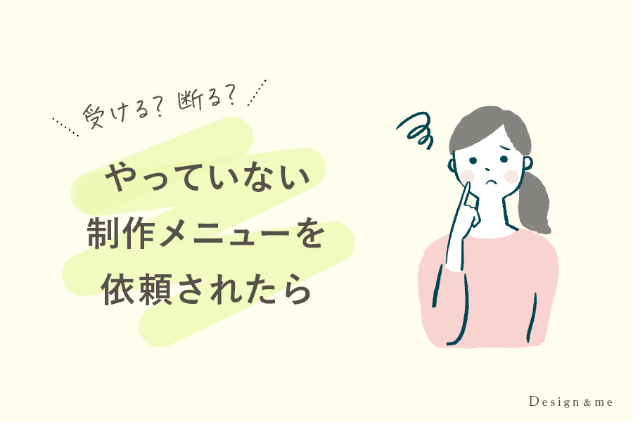 やっていない制作メニューを依頼されたら