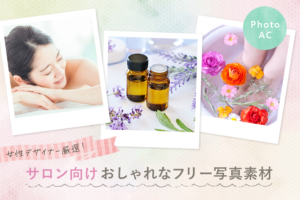 サロン向けフリー写真無料素材