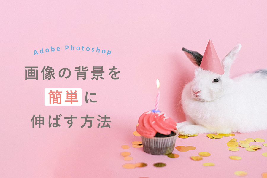 Photoshopで画像の背景を簡単に伸ばす方法