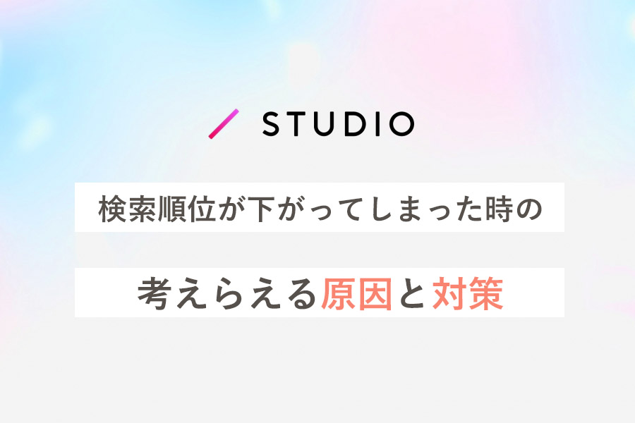 STUDIO検索順位について