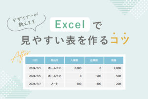 Excelで見やすい表を作るコツ