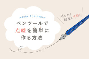 Photoshopで点線を作る方法