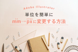 illustratorで単位を簡単に変更する方法