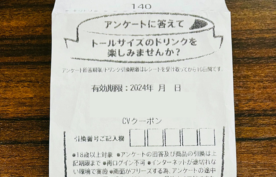 スタバのアンケートレシート