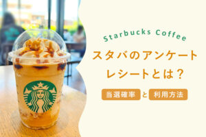 スタバのアンケートレシートとは