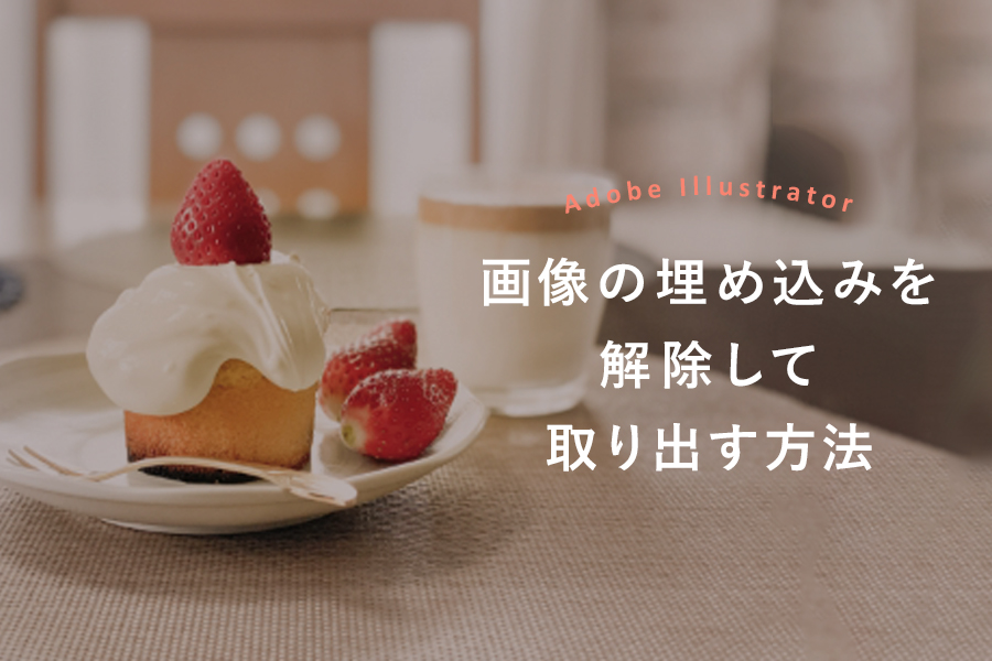 イラレの埋め込み画像を取り出す方法