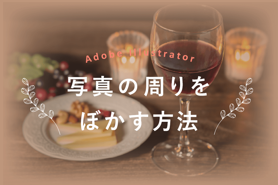 illustratorで写真の周りをぼかす方法