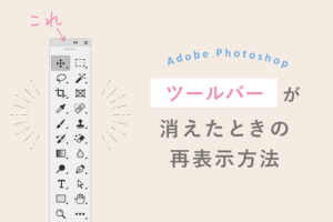 Photoshop　ツールバーが消えたとき