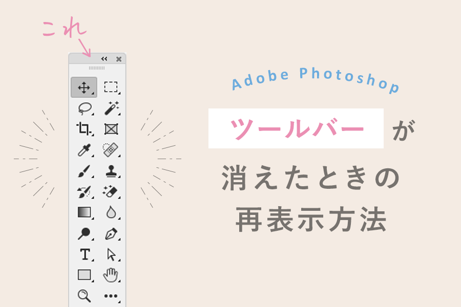 Photoshop　ツールバーが消えたとき