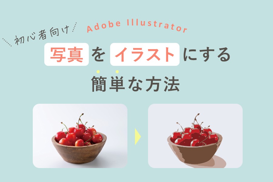 イラストレーターで写真を簡単にイラストにする方法